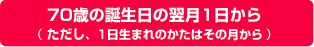 70歳の誕生日の翌月1日から