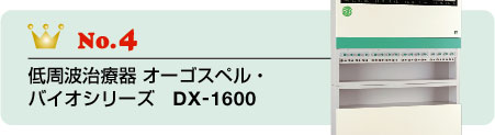 低周波治療器オーゴスペル・バイオシリーズ