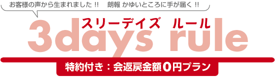 スリーデイズルール！お客様の声から生まれました！かゆいところに手が届く！特約付き：会返戻金額0円プラン