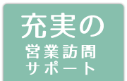 充実の営業訪問サポート