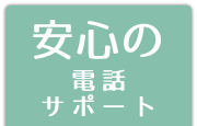 安心の電話サポート