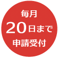 毎月20日まで申請受付