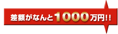 差額がなんと1000万円！