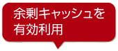 余剰キャッシュを有効活用