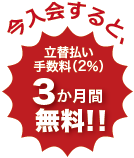 今入会すると立て替え払い手数料3か月間無料！