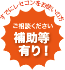 補助金等有り！ご相談ください