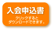 入会申込書ダウンロード