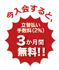 立替払い手数料3ヶ月無料